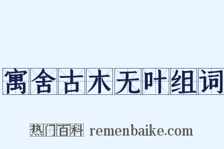 寓舍古木无叶组词是什么意思的图片